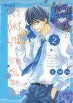 รักชุลมุน ใครกันนะคือคุณสามี? เล่ม 02