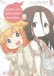 คุณพนักงานคะ รับน้องผีไปช่วยเยียวยาไหมคะ เล่ม 05 (การ์ตูน)
