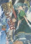 โศกนาฏกรรมต่างโลกเริ่มต้นจากเดธมาร์ช เล่ม 15 (นิยาย)