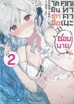 ได้ยินข่าวลือว่าคุณทาคาเนะชอบนายแน่ะ เล่ม 02 (นิยาย)