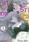 กฎข้อแลกของห้องพัก คือให้รักคุณเจ้าของ เล่ม 02 (การ์ตูน)