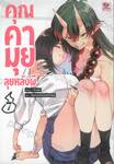 คุณคามุยลุยหลังผี เล่ม 07