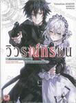วิวรณ์ทรชน -เมื่อจักรพรรดิแห่งโลกใต้ดินตายแล้วมาครองต่างโลก- เล่ม 01 (นิยาย)