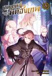 เกิดชาตินี้พี่ต้องเทพ เล่ม 21 (นิยาย) (Pre Order)