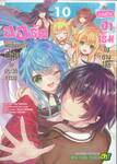 ออร์คผู้แข็งแกร่งที่สุดในประวัติการณ์กับการสร้างฮาเร็มในต่างโลก เล่ม 10