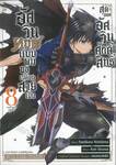 อัศวินทมิฬแบบผมขอเปลี่ยนสายเป็นสุดยอดอัศวินศักดิ์สิทธิ์ เล่ม 08