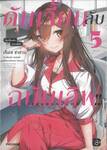ดันเจี้ยนลับฉบับเลิฟ!! เล่ม 05