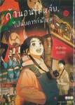 ถ้านอนไม่หลับไปนับดาวกันไหม Insomniacs after school เล่ม 12