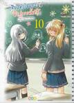 เสียงหัวใจของฉัน มีแค่เธอนั้นที่รู้ เล่ม 10