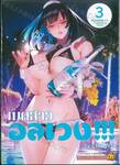 เมดสาวอลเวง!!! เล่ม 03