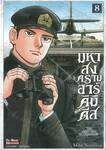 มหาสงครามอาร์คิมิดีส The Great War of Archimedes เล่ม 08