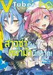 VTuber สาวซ่ากับหม่าม้านักวาด! เล่ม 03