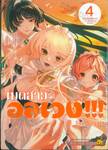 เมดสาวอลเวง!!! เล่ม 04