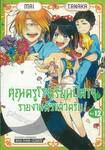 คุณครูโรงเรียนปีศาจรายงานตัวแล้วครับ! เล่ม 12