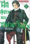 ศึกสุดท้ายของฮิจิคาตะ โทชิโซ เล่ม 08