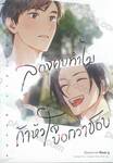 ลองคบทำไม ถ้าหัวใจบอกว่าชอบ (เล่มเดียวจบ) 