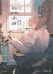คุณเทวดาเท้าเปล่า (จบในเล่ม)