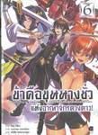 ข้าคือขุนนางชั่วแห่งอาณาจักรดวงดาว เล่ม 06 (นิยาย)