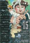 ผมกับโรโบโกะหุ่นเมดพันธุ์ซ่า เล่ม 15 โมชิโอะกับเพื่อนซี้