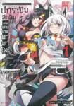 ปกรณัมลึกลับแห่งแดนเทพยามาโตะ Holoeart Chronicles Side : E เล่ม 01