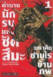 ตำนานนักรบแห่งซัตสึมะมหาศึกซามูไรข้ามภพ เล่ม 01