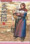 เจ้าสาวแห่งทางสายไหม เล่ม 15