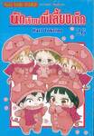 นักเรียนพี่เลี้ยงเด็ก เล่ม 26