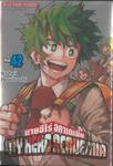 My Hero Academia มายฮีโร่ อคาเดเมีย เล่ม 42 ฉันมาแล้ว!+ Special Set