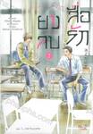 ยางลบสื่อรัก เล่ม 02 (ฉบับนิยาย)