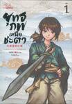 ยุทธภพเหนือชะตา เล่ม 01