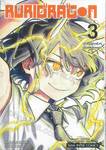 RURIDRAGON รุริดราก้อน เล่ม 03 น่าขนลุกจริงๆ นั่นแหละเนอะ