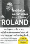 โลกนี้มีแค่ผม และคนที่ไม่ใช่ผม นี่แหละ วิถีโรแลนด์ ROLAND (นิยาย)
