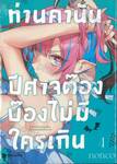 ท่านคานัน ปีศาจต๊อง บ๊องไม่มีใครเกิน เล่ม 04