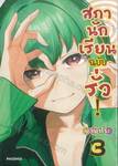 สภานักเรียนฉบับรั่ว! เล่ม 03