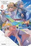 การปฏิวัติเวทมนตร์ขององค์หญิงเกิดใหม่กับยัยคุณหนูยอดอัจฉริยะ เล่ม 06 (นิยาย)