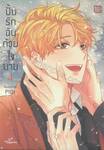 ปั้นรักฉันด้วยใจนาย เล่ม 04