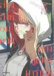 สองสิงห์อมควันหลังซูเปอร์มาร์เก็ต เล่ม 05