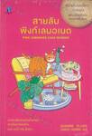  เดอะ คุกกี้ จาร์ ซีรีส์ - 29 - สายลับพิงก์เลมอเนด  PINK LEMONADE CAKE MURDER