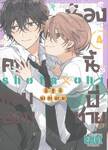น้องคนนี้แอบชอบพี่ชาย เล่ม 04 + Card 2P Special Short Story 1 ใบ