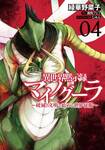 ไมนอกรา บันทึกวันอวสาน (ต่าง) โลก ~พิชิตใต้หล้าด้วยอารยธรรมแห่งหายนะ~ เล่ม 04 (Pre Order)