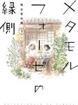 ระเบียงพักใจสายใยผูกพัน เล่ม 05 (ฉบับจบ) (Pre Order)