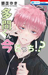 ทามอนคุงตอนนี้อยู่โหมดไหน!? เล่ม 03 (Pre Order)
