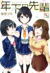 รุ่นพี่คนนี้กี่ปีก็รัก เล่ม 04 (ฉบับจบ) (Pre Order)