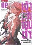 เจ้าหญิงจอมซ่า ยากูซ่าข้ามภพ เล่ม 08