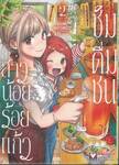 สาวน้อยร้อยแก้วชิมดื่มชน เล่ม 02
