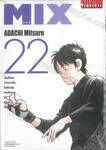 MIX มิกซ์ เล่ม 22