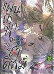 แผนรักษาใจของยัยซาดิสม์ เล่ม 03 (ฉบับจบ)