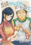 มื้อนี้คุณพี่สาวขอจัดให้ เล่ม 05