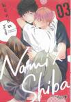 โนมิ X ชิบะ Nomi X Shiba เล่ม 03