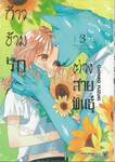 ก้าวข้ามรักต่างสายพันธุ์ เล่ม 03